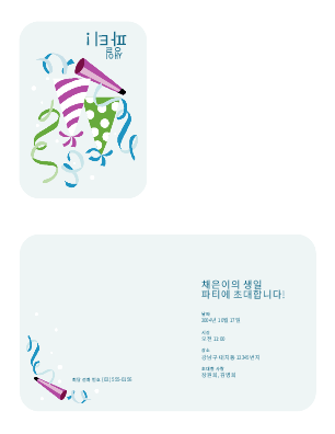 초대|생일 잔치 초대장 초대|생일 잔치 초대장